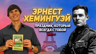 ПО СЛЕДАМ КНИГ Праздник который всегда с тобой  Эрнест Хемингуэй ч1 [upl. by Loesceke]