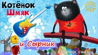 Котёнок Шмяк🐱Забавные приключения непоседливых друзей Приключения Шмяка и Cырника🐾Аудиосказки [upl. by Enniotna]