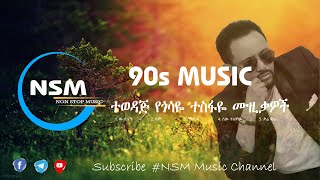 Gosaye music collection from the 90s  የ 90ዎቹ ምርጥ የሙዚቃ ስብስብ 1 [upl. by Amado]