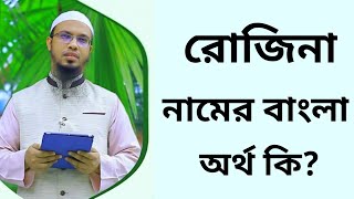 রোজিনা নামের অর্থ কি  Rojina namer ortho ki  Rozina name meaning in Bangla [upl. by Haduj]