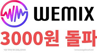 위믹스 3000원 돌파 코인원 amp 고팍스 12월 총 20억원 상당의 위믹스이벤트 중고팍스 초대코드 UKD55P 코인원 초대코드 ABA3PVFA 2023121 [upl. by Aztinay744]