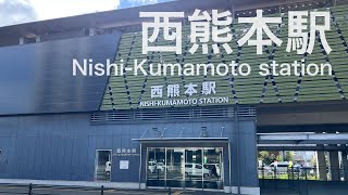 西熊本駅 NishiKumamoto station ＜鹿児島本線＞ [upl. by Yniattirb]