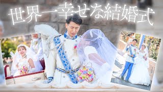 【超豪華】ディズニーランドで結婚式を挙げてみた【ロイヤルドリームウェディング】 [upl. by Fillender]