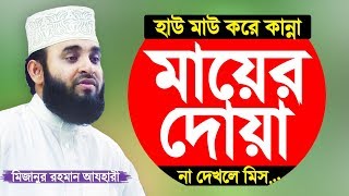 মায়ের দোয়া সন্তানের জন্য কবুল Mayer Dua by Mizanur Rahman Azhari [upl. by Kila]