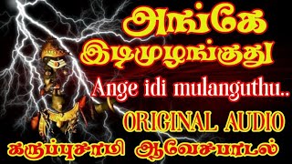 அங்கே இடி முழங்குது  Angey idi mulanguthu  karuppasamy songs  Karuppasamy hits [upl. by Elsilrac552]