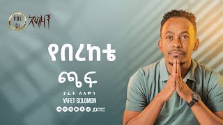 “የበረከቴ ጫፍ” ያፌት ሰለሞን  Yeberekete Chaf Yafet Solomon Track 6 [upl. by Sell]