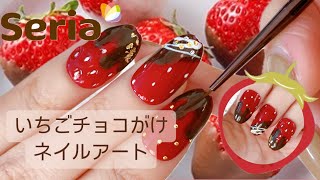 【100円ネイル】いちごのチョコがけバレンタインネイルアートのおすすめ3種類のやり方を紹介＊ [upl. by Kizzee]