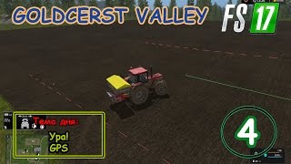 FS17  Goldcrest Valley Серия 4  Ура GPS [upl. by Anyotal]