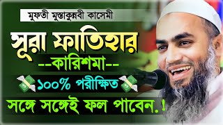 সুরা ফাতেহার কারিশমা মুফতি মুস্তাকুন্নবী  mufti mustakunnabi kasemi new waz 2023 [upl. by Anna-Diane]