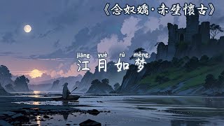 江月如梦 Moon on the River Like a Dream  Jazz Ballad Inspired by Ancient Chinese Poetry [upl. by Fleeta]