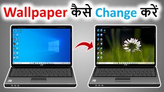 laptop ka wallpaper kaise change kare  how to change wallpaper on windows 10  change pc wallpaper [upl. by Sipple]