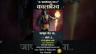 कालभैरव जाणून घेउ या भाग ३ kaalbhairav kalbhairav [upl. by Danby]