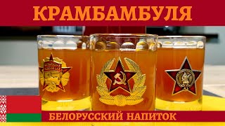 Крамбамбуля  белорусская настойка на меду и пряностях [upl. by Grearson]