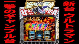 新台【スマスロウルトラマンティガ】一撃のギャンブル台パチンコ・パチスロ [upl. by Odelia751]