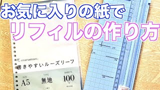 【手帳DIY】お気に入りの紙でリフィルを作る方法【システム手帳】 [upl. by Eaver]