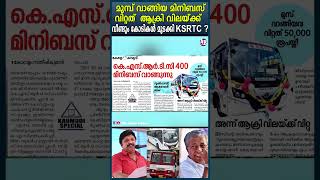 KSRTC decided to buy 200 minibuses without report of expert team busdriving ksrtc [upl. by Kurtz]