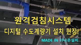 컴퓨터로 수도계량기 확인 원격검침시스템 설치 현장 설비업체가 하지 않는 설비일 하는 사람 [upl. by Reinertson492]