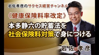 《健康保険料率改定》 本多静六の貯蓄法を社会保険料対策で身につける [upl. by Nedyah]