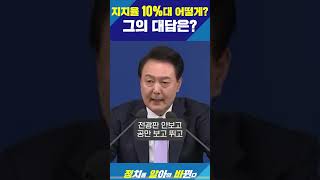 윤석열 10 아래로 떨어진 지지율 그의 어처구나 없는 대답 [upl. by Adnauq]