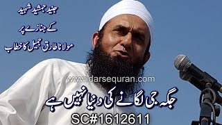 SC1612611quotJaga Ji Laganay Ki Dunya Nahi HaiquotBhai Junaid Jamshed K Janazay Pr Molana Tariq Jameel [upl. by Areip]