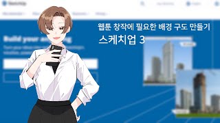 누구나 쉽게 만드는 배경 3화 스케치업 Sketchup [upl. by Oam]