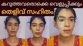 ഒരുദിവസത്തിനുള്ളിൽ Skin brightening face packകറുത്തവർ വെളുത്തത് തെളിവായി കാണാം😱 [upl. by Lyrac]