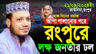 মুফতী আমির হামজা নতুন ওয়াজ 2024  Mufti Amir Hamza Rangpur 21092024 Full Waz [upl. by Llewkcor343]