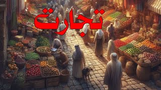 Tjarat in Urdu story sabq Amoz khanyia in Urdu [upl. by Jat]