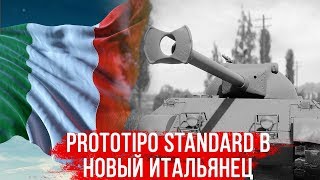 Новый итальнец Prototipo Standard B  Прокачка экипажа для 10  Взвод со Зверем [upl. by Noach]