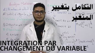 Intégration par changement du variable  التكامل بتغيير المتغير [upl. by Enineg962]