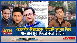 শিক্ষার্থীদের তোপের মুখে পালালেন রাফসান জবাবে যা বললেন সালমান  Quota Issue  Rafsan  Salman Riaz [upl. by Brag]