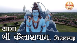 यात्रा श्री कैलाशधाम बिशनगढ़  Yatra Shri KailashDham  BishangarhJalore [upl. by Annirak743]