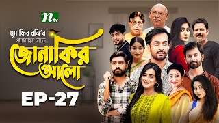 Jonakir Alo  EP 27  Shamol Mawla  Nadia  Afjal Sujon  জোনাকির আলো  New Bangla Natok [upl. by Akerehs]