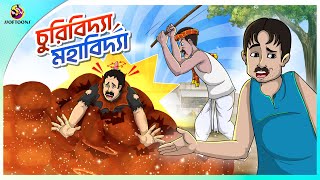 CHURIIBIDYA MAHABIDYA  Bangla Golpo  Ssoftoons  Bangla cartoon story  Bangla Fairy tales [upl. by Deibel]