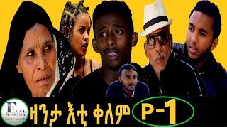 New Eritrean Film 2019  ZANTA ETI KELEM  ዛንታ እቲ ቀለም  EP 1 [upl. by Aivul]