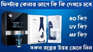 Pureit Water purifier ultima  Pureit সকল পানির ফিল্টারের কালেকশন  Uniliver Pureit Water Filter [upl. by Neelear]