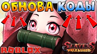 SU Обнова ПАСХА КОДЫ и РЕЙДЫ СЮЖЕТ в Слеер Анлишед 😱 Roblox Slayers Unleashed [upl. by Notnyw]