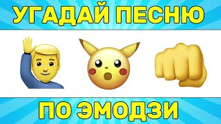 УГАДАЙ ПЕСНЮ ПО ЭМОДЗИ ЗА 10 СЕКУНД  УГАДАЙ ПЕСНЮ ИЗ ТИК ТОК ПО ЭМОДЗИ  РУССКИЕ ХИТЫ 2024 ГОДА [upl. by Rakabuba]