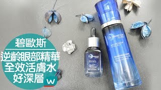 BIO ESSENCE全效活膚水逆齡眼部精華👩🏻💕 [upl. by Pollak]