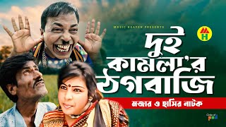 দুই কামলা’র ঠগবাজি  Dui Kamlar Thogbazi  Vadaima Koutuk  Bangla Comedy [upl. by Haiacim]