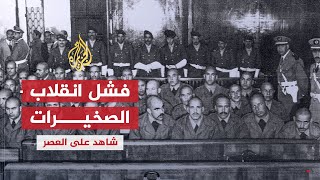 شاهد على العصر  أحمد المرزوقي 4 فشل انقلاب الصخيرات وإعدام قادته [upl. by Ano]