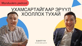 УХАМСАРТАЙГААР ЭРҮҮЛ ХООЛЛОХ ТУХАЙ ОРГАНИК ХИМИЧ ДОКТОР ББИЛГҮҮН [upl. by Elnora]