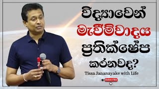 විද්‍යාවෙන් මැවීම්වාදය ප්‍රතික්ෂේප කරනවද  Tissa Jananayake with Life EP 94 [upl. by Sandberg]