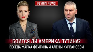 БОИТСЯ ЛИ АМЕРИКА ПУТИНА БЕСЕДА МАРКА ФЕЙГИНАИ АЛЕНЫ КУРБАНОВОЙ [upl. by Eyllek]