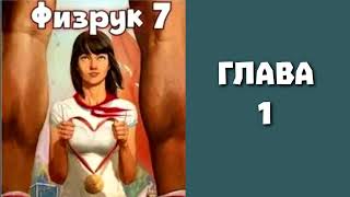 Физрук 7 Главы 1  8 [upl. by Eniarral]