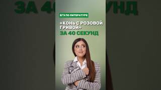 Рассказ «Конь с розовой гривой»фаришакнязева литература егэлитература [upl. by Kessel]