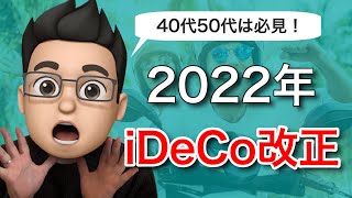 【40代50代は必見】2022年法改正でiDeCoのチャンスが拡大します！【会社員にも朗報】 [upl. by Gerome]