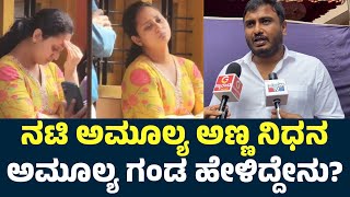 Amulya Husband First Reaction On Actress Amulya Brother Deepak Death  Amulya Brother Death [upl. by Noret835]