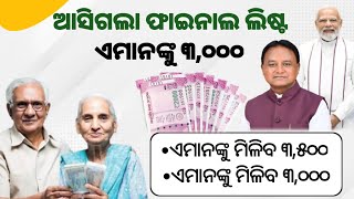 ଏମାନଙ୍କୁ ମିଳିବ ୩୦୦୦ ଭତ୍ତା  2th November Diwali Government increase old age pension 2024 [upl. by Bora914]