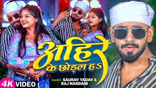 viral Video  अहीरे के छोड़ल हऽ  Saurav Yadav Raj Nandani  New Ahiran Song [upl. by Pryce914]